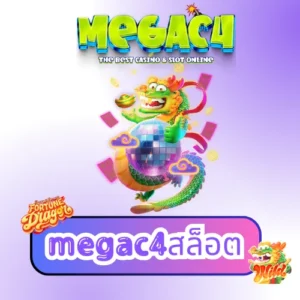 megac4สล็อต